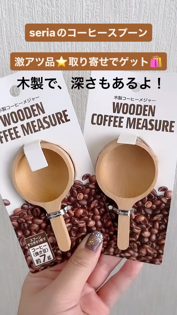 木製コーヒーメジャー/セリア/その他の動画クチコミ1つ目