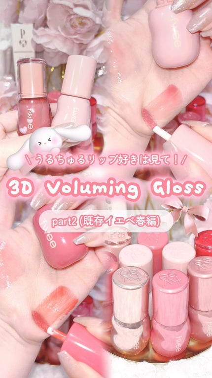 フィー 3Dボリューミンググロス/fwee/リップグロスの人気ショート動画