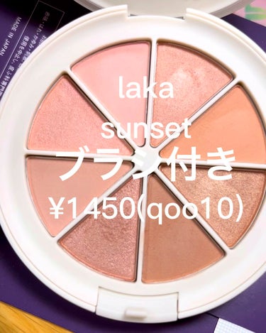 今日届いたので取り急ぎレビュー
Lakaミドルトーンアイシャドウコレクターパレット
sunset
ブラシ付き ¥1450 (2022/09/28 qoo10価格)