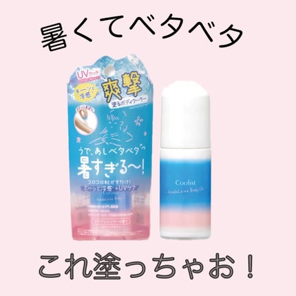 アセダレーヌ ボディUV/Coolist/日焼け止めスティックの人気ショート動画