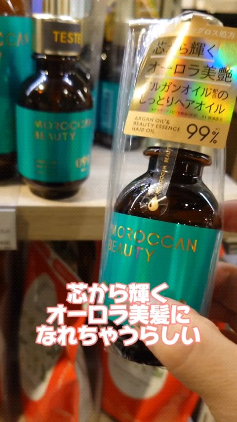 ディープモイスト ヘアオイル/モロッカンビューティ/ヘアオイルの人気ショート動画