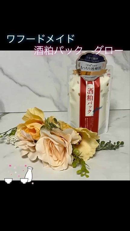 ワフードメイド 酒粕パック グロー/pdc/洗い流すパック・マスクの人気ショート動画