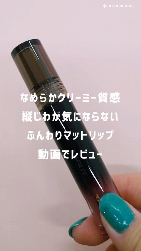 ゴー クレイジー マット リップス/ABOUT TONE/口紅の動画クチコミ2つ目