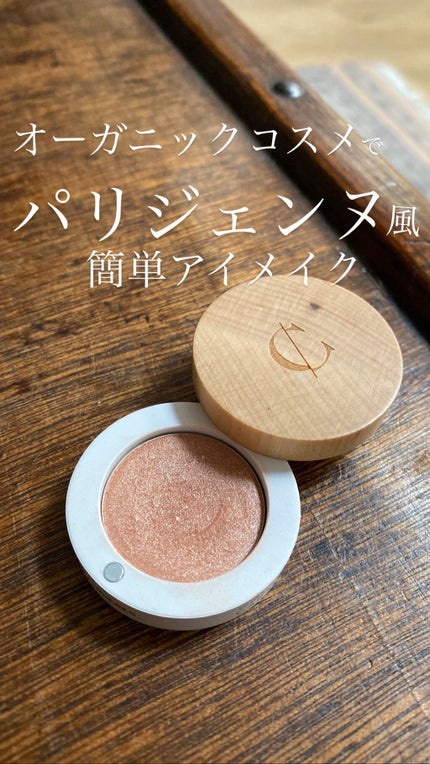 アイシャドウ/クルールキャラメル/単色アイシャドウの人気ショート動画