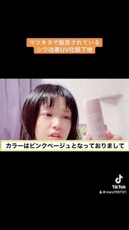 フォーザエフ 薬用 リンクルホワイト UVベース/ナリスアップ/化粧下地の人気ショート動画