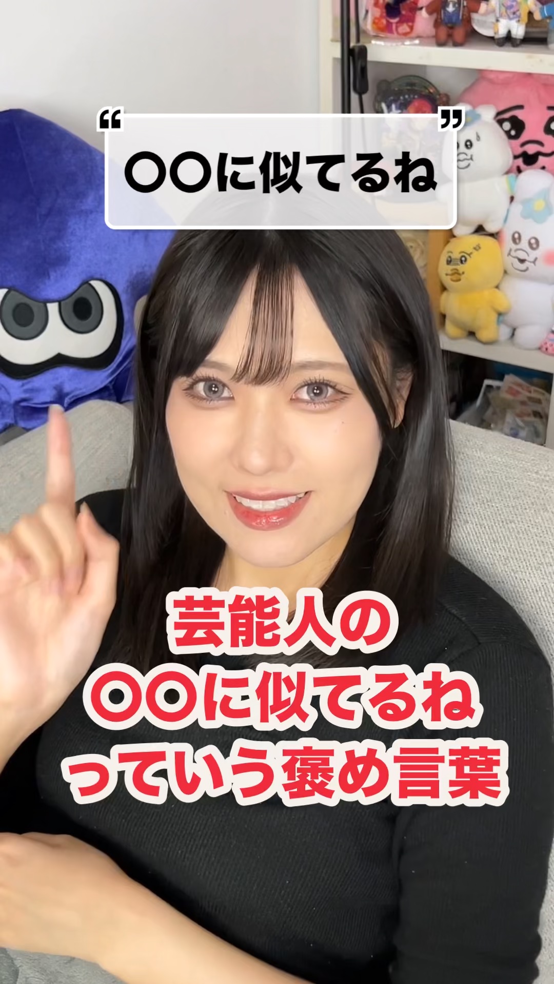 皆は芸能人の〇〇に似てるねって言われたことある？
わ、私は発信をしていることもあってコメントで色々お名前を言っていただくことが多いんですけど、たまにM.Sさんの名前があるとエ、エへエへ...全然似てないんですけど良いんでしょうかァあってなり