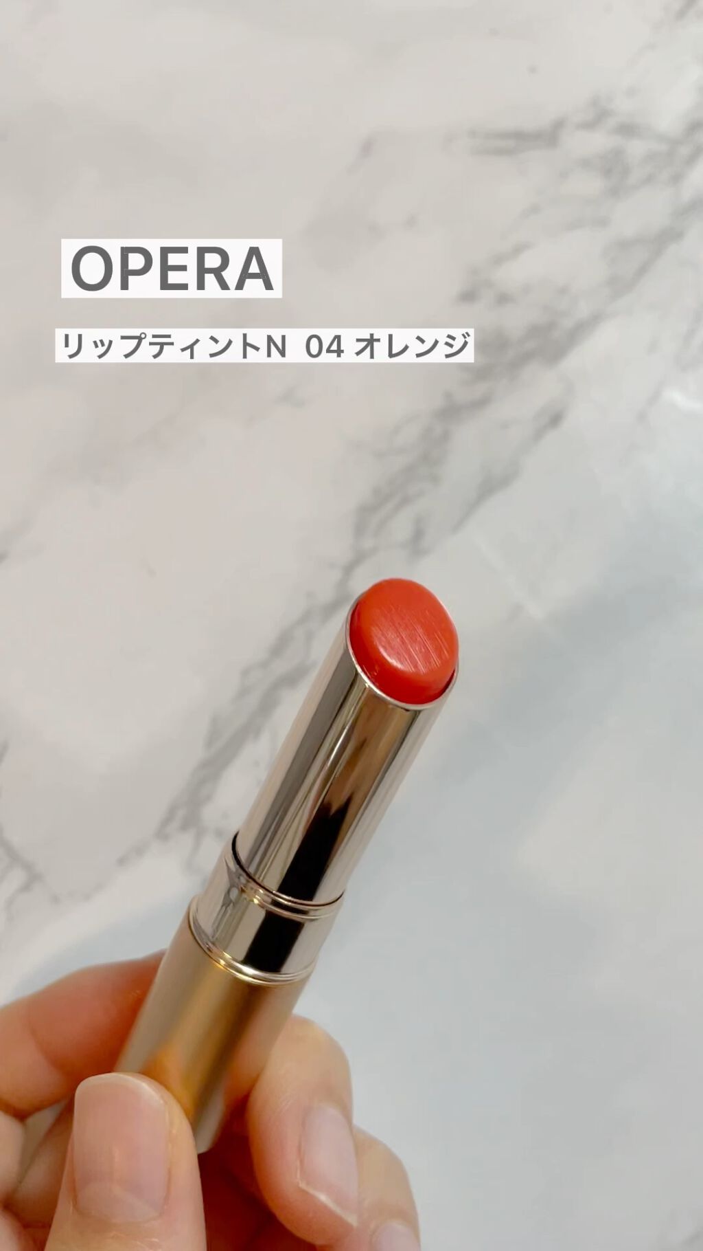 オペラ リップティント N/OPERA/リップティントの動画クチコミ3つ目