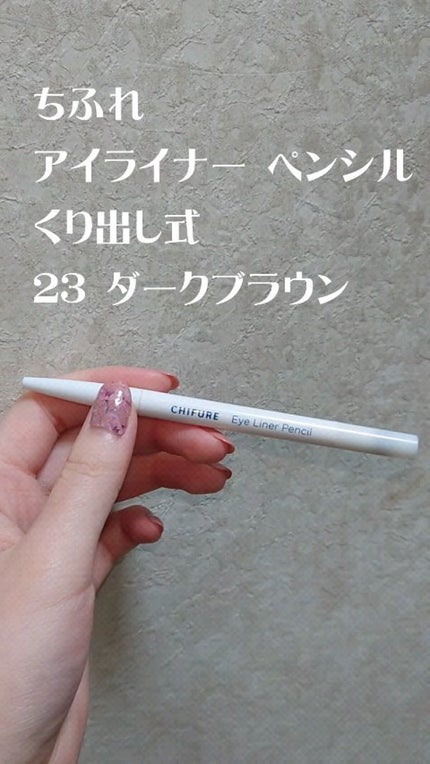 アイ ライナー ペンシル くり出し式/ちふれ/ペンシルアイライナーの人気ショート動画