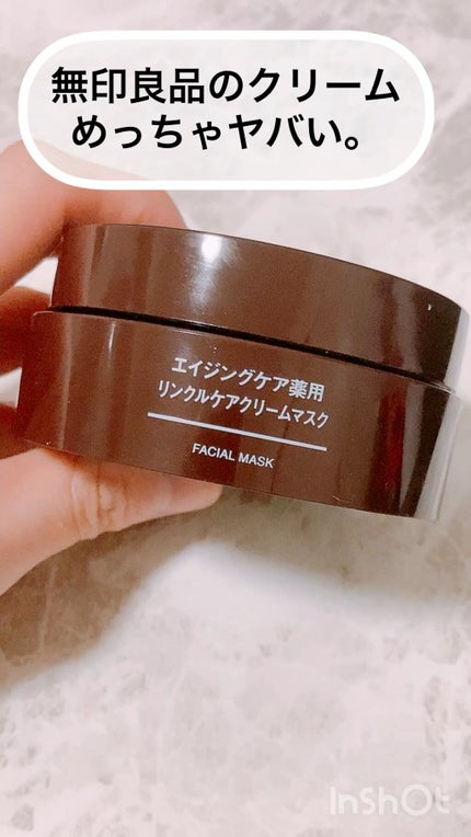 エイジングケア薬用リンクルケアクリームマスク/無印良品/フェイスクリームの人気ショート動画