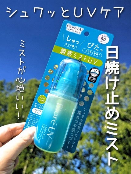ビオレUV アクアリッチ アクアプロテクトミスト/ビオレ/日焼け止めミスト・スプレーの人気ショート動画