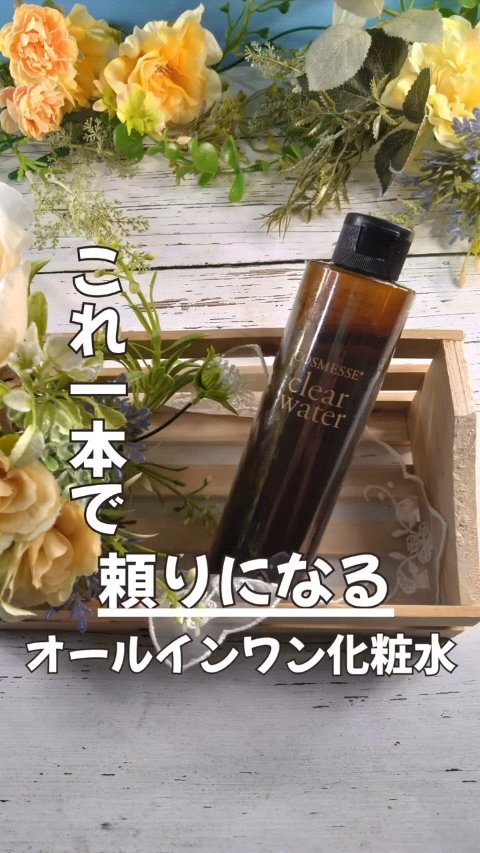 クリアウォーター/COSMESSE/化粧水を使ったクチコミ（1枚目）