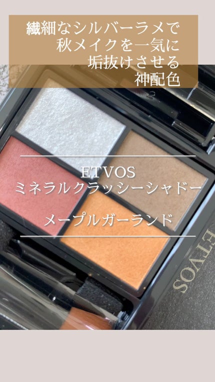 ミネラルクラッシィシャドー/エトヴォス/アイシャドウパレットの人気ショート動画