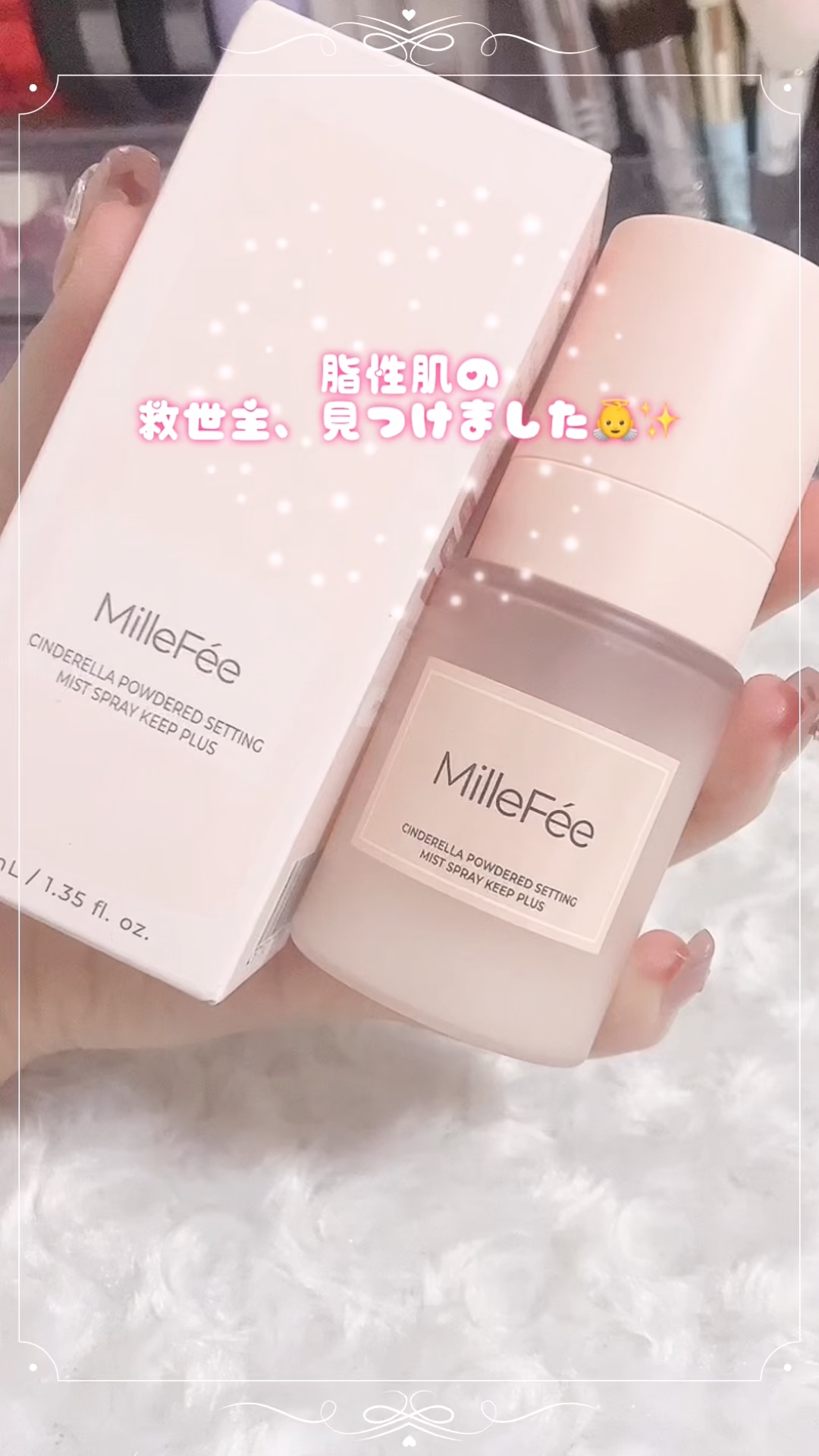 シンデレラパウダリーミスト キープ+/MilleFée/フィックスミストを使ったクチコミ（1枚目）