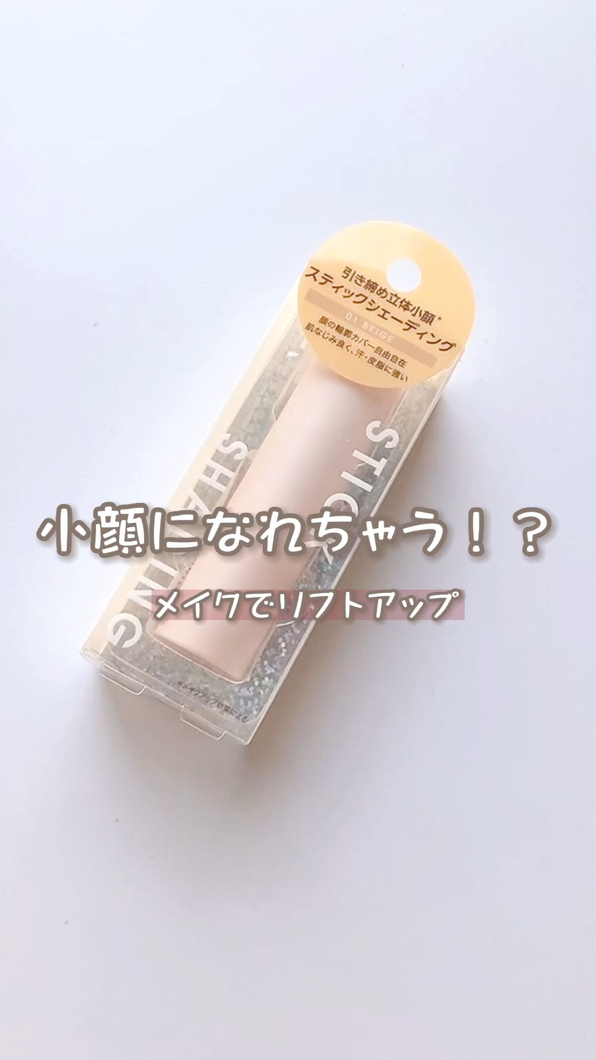 スティックシェーディング/Kirei&co./シェーディングの動画クチコミ1つ目