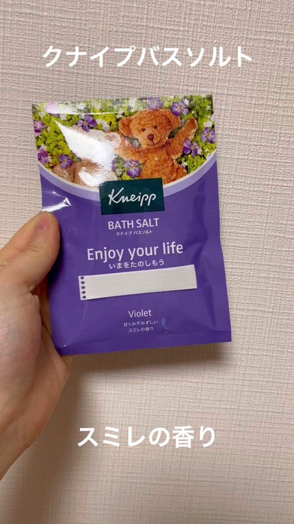 クナイプ バスソルト スミレの香り/クナイプ/無機塩系入浴剤の人気ショート動画