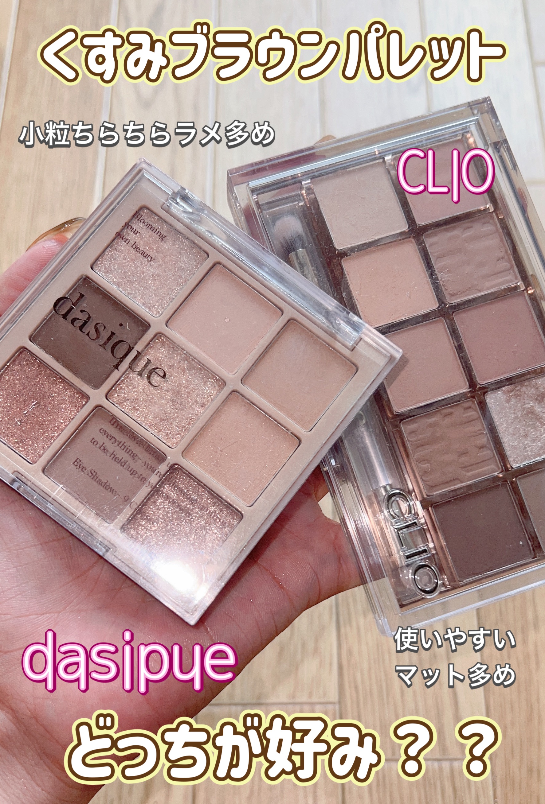シャドウパレット/dasique/アイシャドウパレットの人気ショート動画