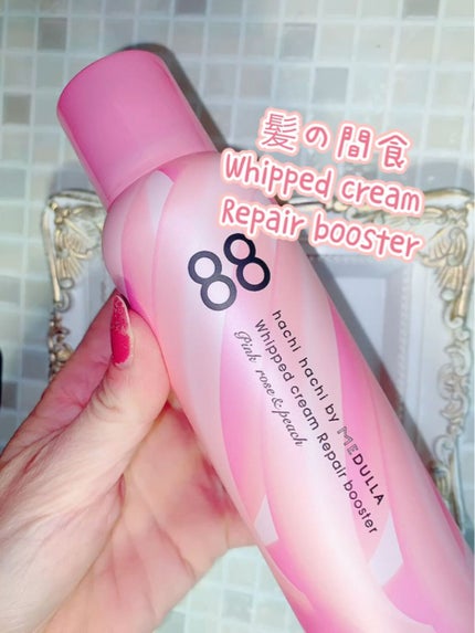 ホイップクリームリペアブースター PINK RosePeach/88 by MEDULLA/洗い流すヘアトリートメントを使ったクチコミ(4枚目)