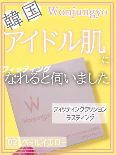 ウォンジョンヨ フィッティングクッション ラスティング/Wonjungyo/クッションファンデーションを使ったクチコミ（1枚目）