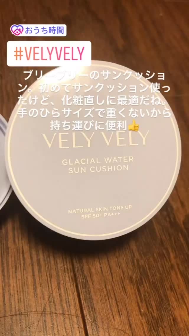 グラシアルウォーターサンクッション/VELY VELY/クッションファンデーションの動画クチコミ2つ目