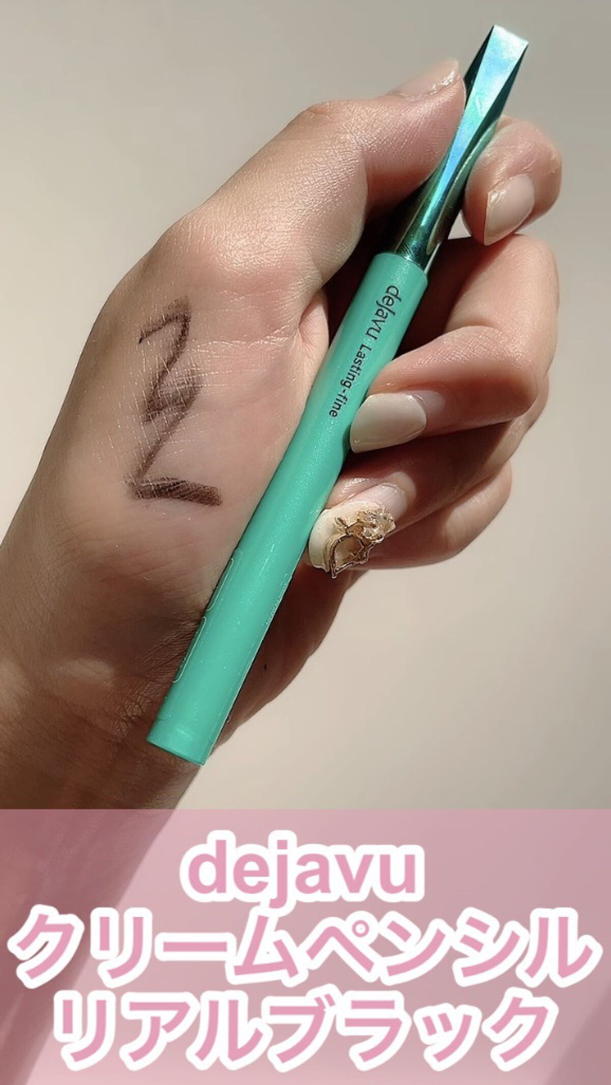 「密着アイライナー」クリームペンシル/デジャヴュ/ペンシルアイライナーの動画クチコミ3つ目