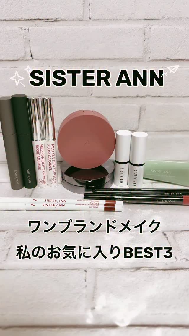 ＼SISTER ANNで仕上げる、ワンブランドメイク／
毎日のメイクに欠かせなくなったお気に入りのBEST3を紹介します𓂃🫧‪

🥉3位🥉
✔️クリームスティックシャドウ
まぶたにすっと溶け込むような、なめらかな描き心地𓂃🫧‪
