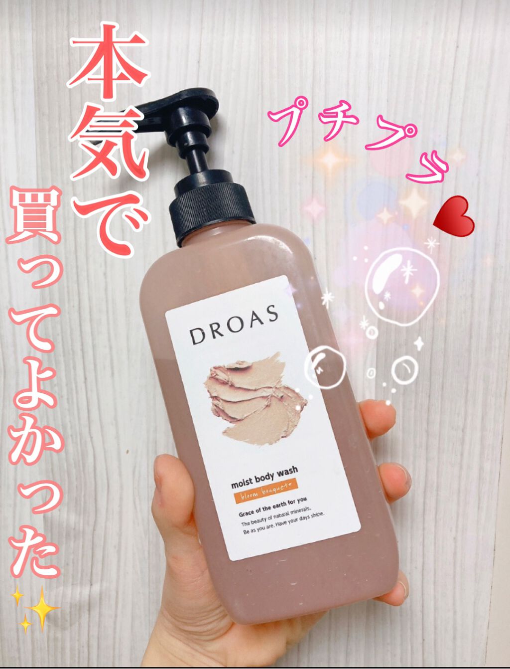 クレイボディウォッシュ モイスト/DROAS/ボディソープの動画クチコミ2つ目