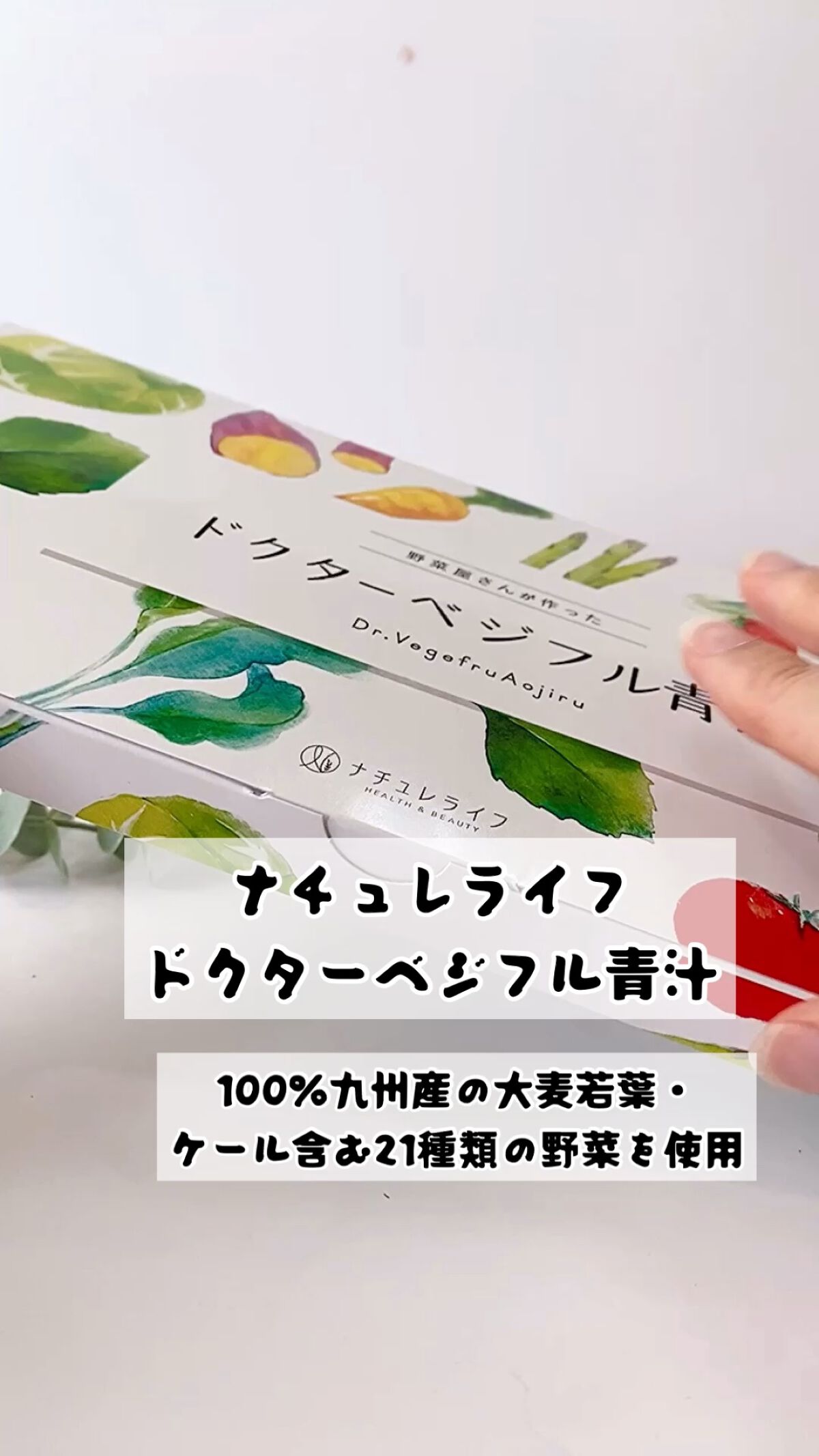 ドクターベジフル青汁/ナチュレライフ/青汁の動画クチコミ3つ目