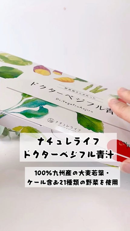 ドクターベジフル青汁/ナチュレライフ/青汁の動画クチコミ3つ目