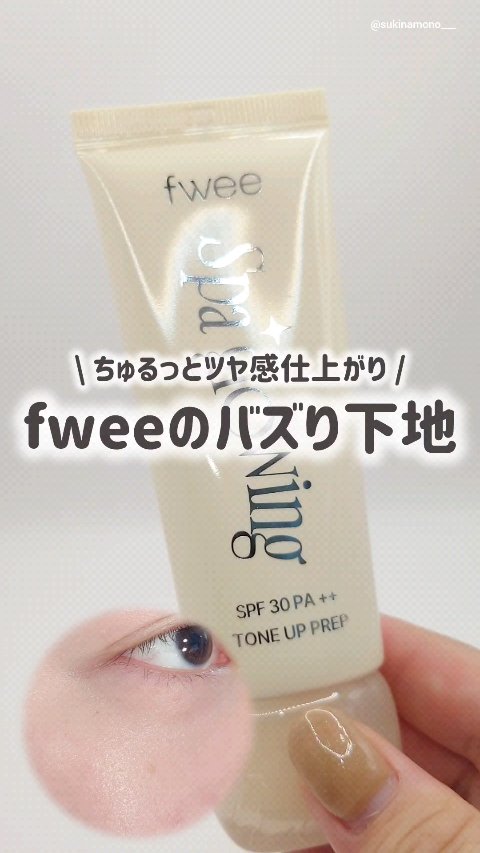 スパグロウUVトーンアップベース/fwee/化粧下地の人気ショート動画