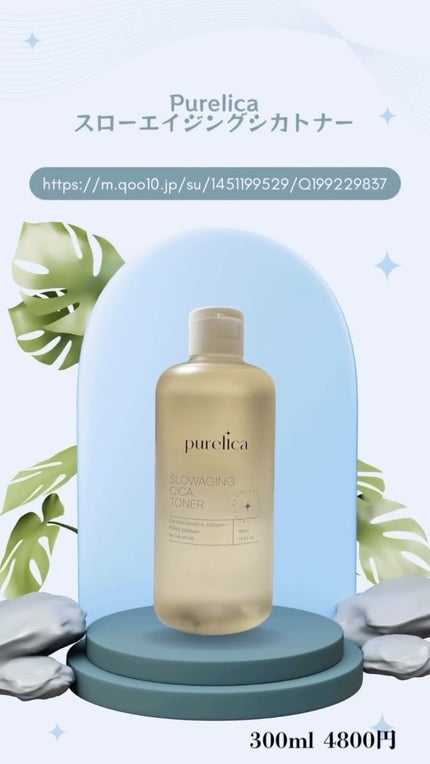 スローエイジング シカトナー/Purelica/化粧水の人気ショート動画