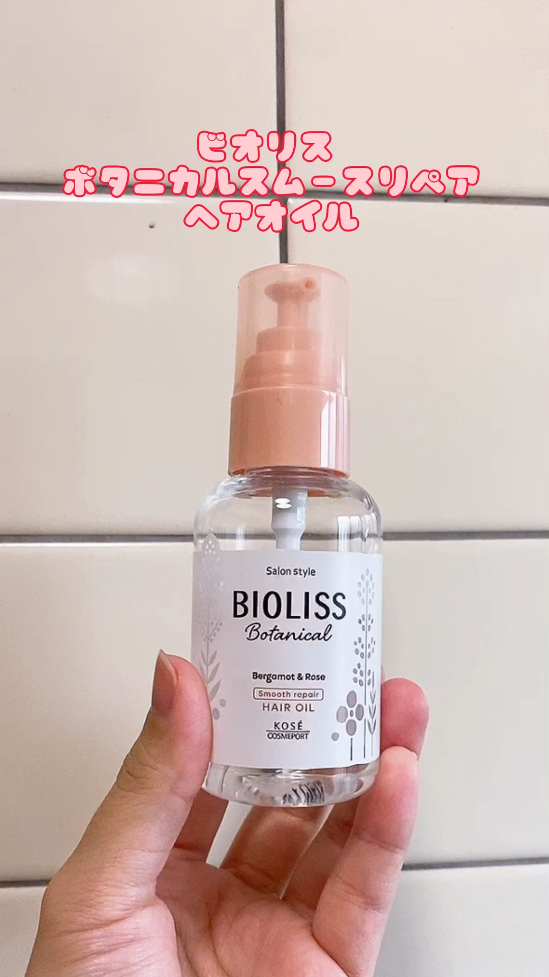 ボタニカル スムース リペア ヘアオイル/SSビオリス/ヘアオイルを使ったクチコミ（1枚目）