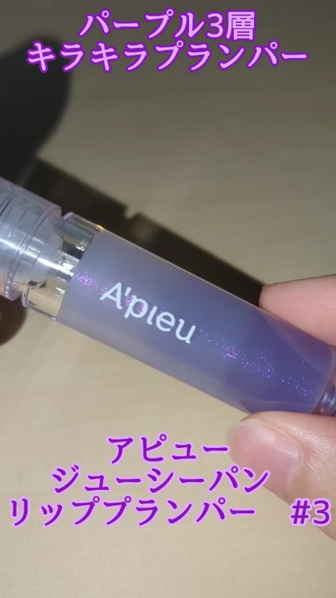 アピュー ジューシーパン リッププランパー/A’pieu/リッププランパーの人気ショート動画