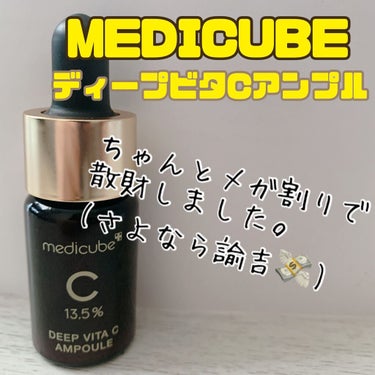 ディープビタCアンプル/MEDICUBE/美容液の動画クチコミ5つ目