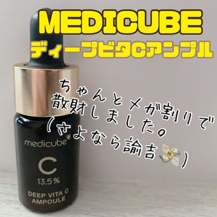 ディープビタCアンプル/MEDICUBE/美容液の人気ショート動画