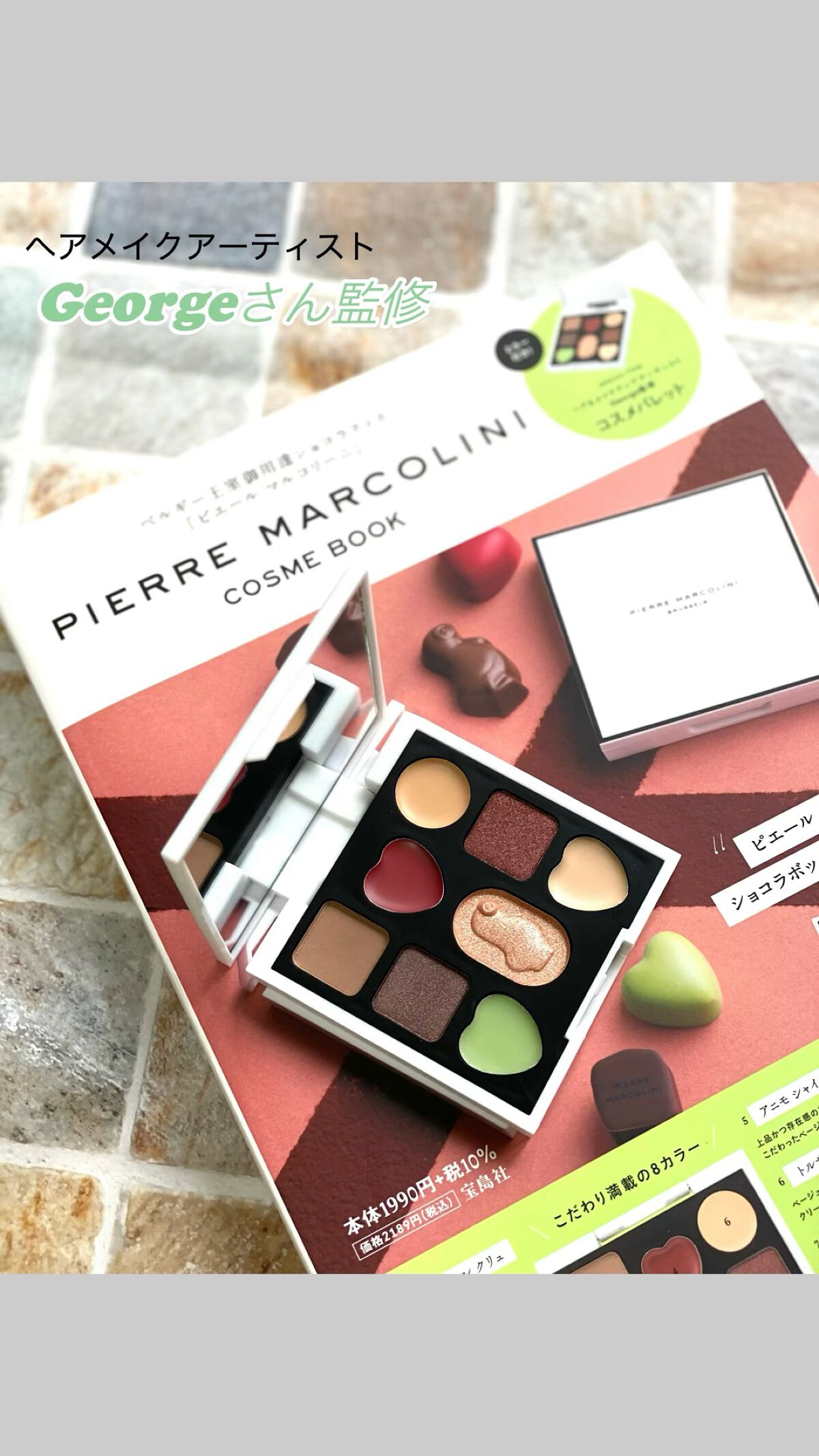 PIERRE MARCOLINI COSME BOOK/宝島社/ジェル・クリームアイシャドウを使ったクチコミ（1枚目）