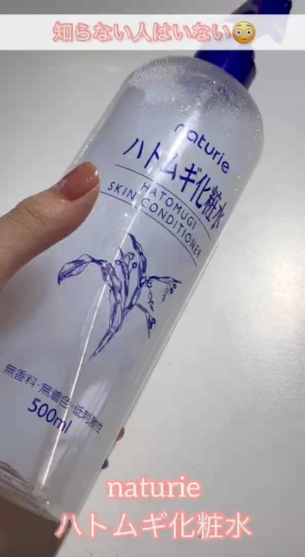 ハトムギ化粧水(ナチュリエ スキンコンディショナー R )/ナチュリエ/化粧水の人気ショート動画