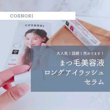 ロングアクティブアイラッシュセラム/COSNORI/まつげ美容液の人気ショート動画