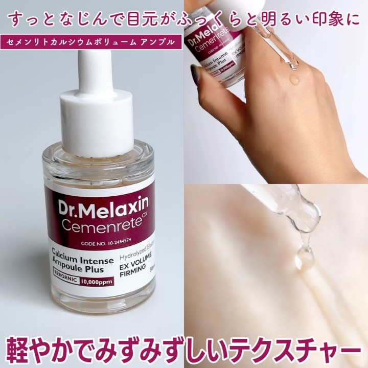 Cemenrete Calcium Intense Ampoule/Dr.Melaxin/美容液を使ったクチコミ（3枚目）