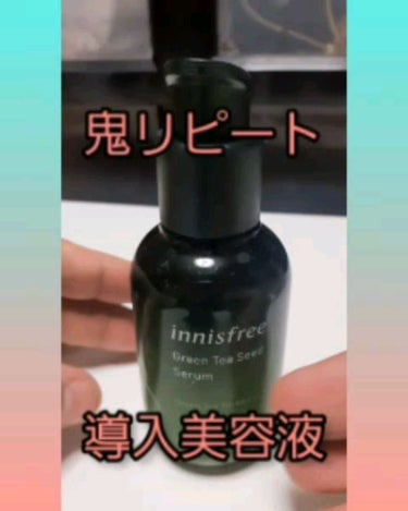 グリーンティーシード セラム N/innisfree/美容液を使ったクチコミ（1枚目）