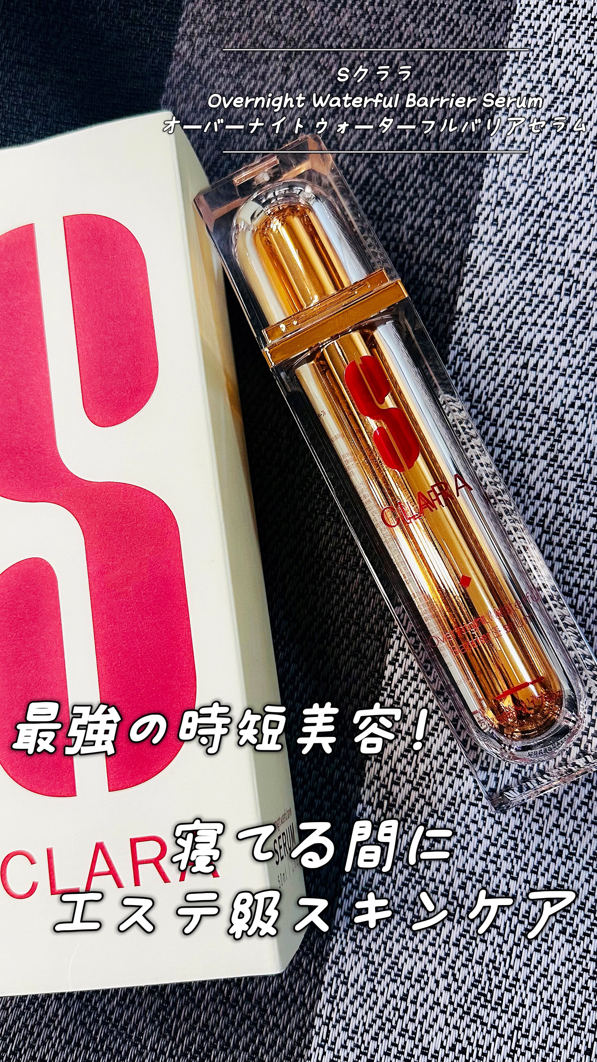 寝てる間にエステ級スキンケア
最強の時短美容！

自分へのご褒美ᡣ𐭩⊹
──────────────
Sクララ
Overnight Waterful Barrier Serum
オーバーナイトウォーターフルバリアセラム
─────────