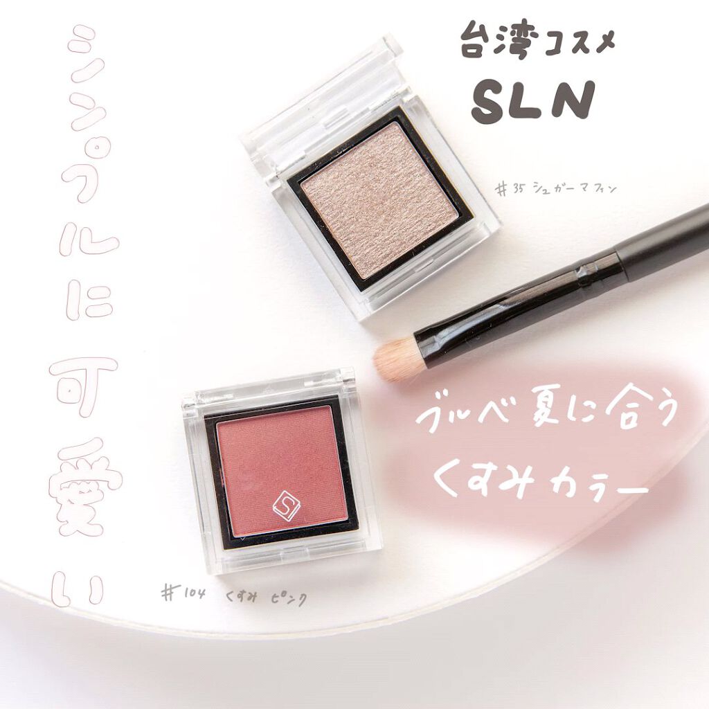 eyeshadow/SLN/単色アイシャドウを使ったクチコミ（1枚目）