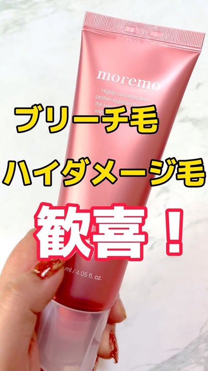 プロテインバーム B/moremo/アウトバストリートメントの人気ショート動画