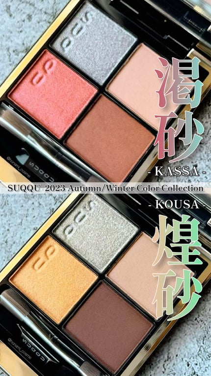 シグニチャー カラー アイズ/SUQQU/アイシャドウパレットの人気ショート動画