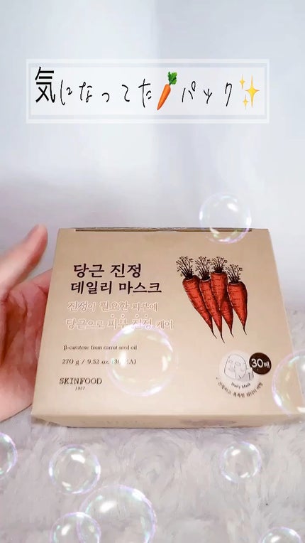 キャロットカロテン デイリーマスク/SKINFOOD/シートマスク・パックの人気ショート動画