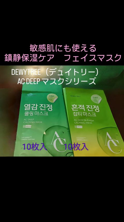 ACディープ クールカーミング マスク/DEWYTREE/シートマスク・パックを使ったクチコミ（1枚目）