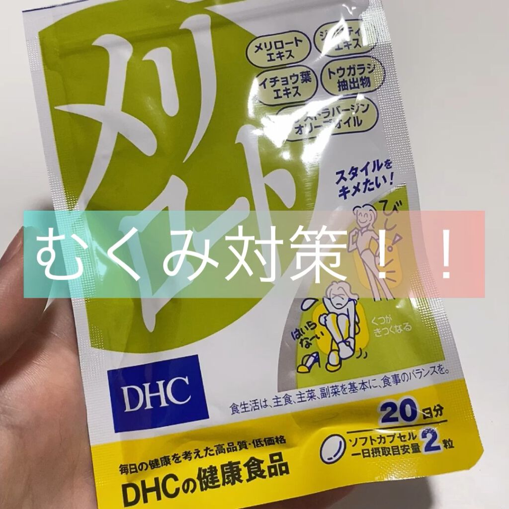 DHC メリロート/DHC/ボディサプリメントの動画クチコミ4つ目