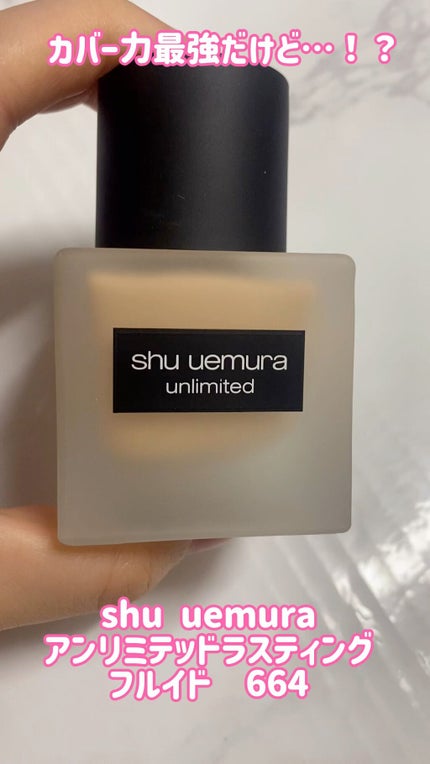 (旧)アンリミテッド ラスティング フルイド/shu uemura/リキッドファンデーションの人気ショート動画