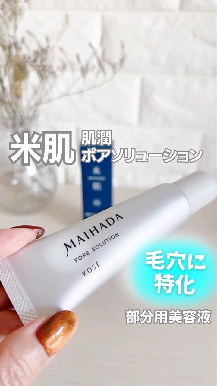 肌潤 ポアソリューション/米肌/美容液の動画クチコミ1つ目