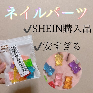 購入品 ネイルパーツ💅

虹色くまさん🧸❤💛💚💙💜
くまちゃんの可愛いグミみたいだと思ってかいました🐰
可愛すぎます💓💞
まだ使ってないのですがSHEINで購入したので上げてました🙌
クーポン使って12