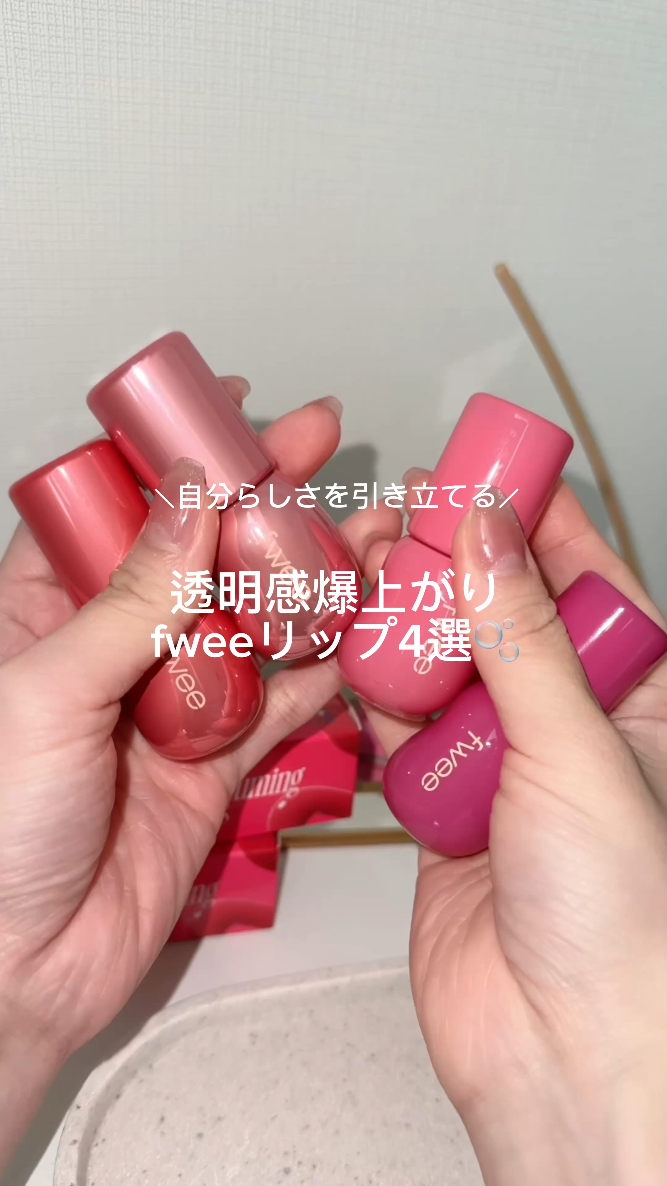 ⁡
自分らしさを引き立てる
透明感爆上がりfweeリップ👄🫧
⁡
⁡
▪️B03 Candy 70%
桜ピンクで存在感はあるのにナチュラルな透明感が出る🌸
高発色なのに透明感があるから子供っぽくならない！
⁡
⁡
▪️B05 Curr